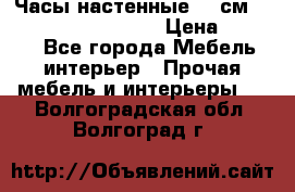 Часы настенные 42 см “Philippo Vincitore“ › Цена ­ 4 500 - Все города Мебель, интерьер » Прочая мебель и интерьеры   . Волгоградская обл.,Волгоград г.